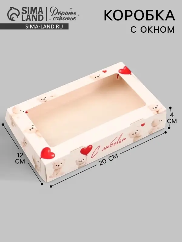 Коробка подарочная складная &laquo;С любовью&raquo;, 20&times;12&times;4 см, с окном