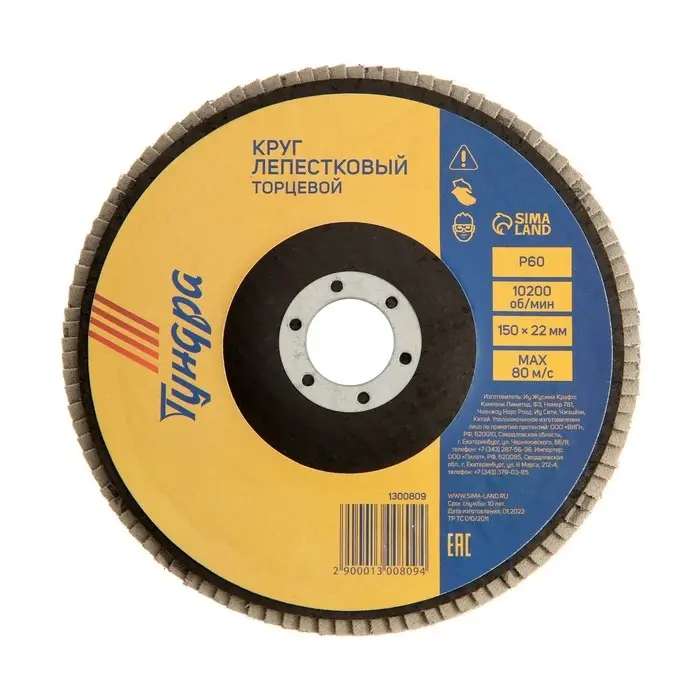 Круг лепестковый торцевой ТУНДРА, 150&times;22 мм, Р60