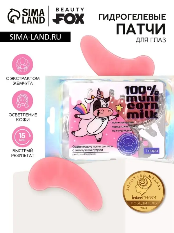Патчи для глаз &laquo;100 % muni corn milk&raquo;, 1 пара, гидрогелевые с экстрактом жемчуга, Beauty Fox