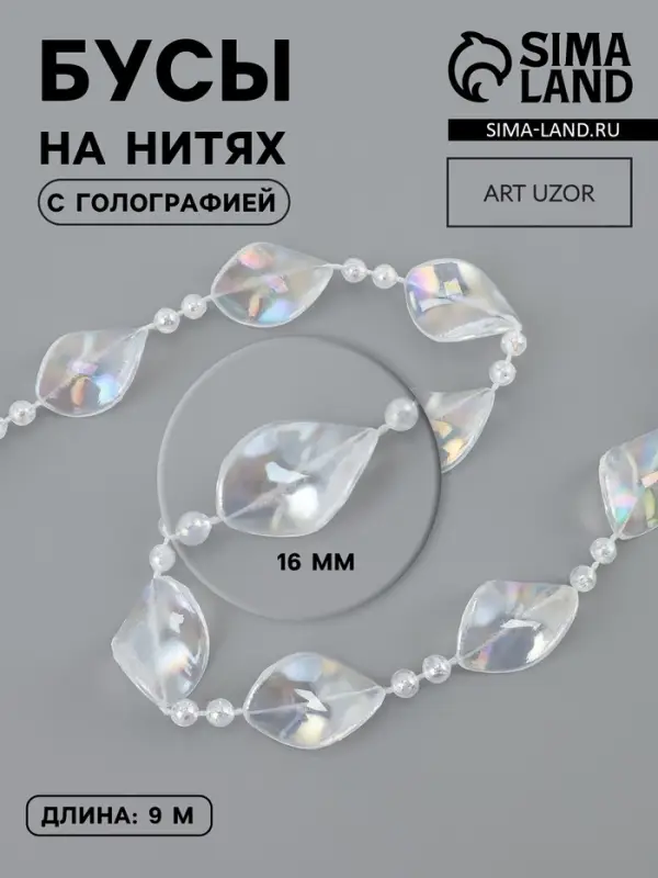 Бусы на нитях, с голографией, 16 мм, 9&plusmn;1 м, прозрачные
