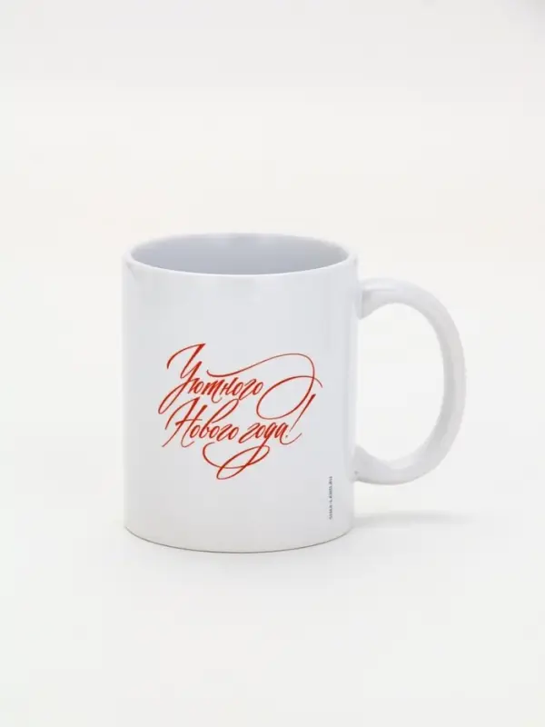 Кружка чайная новогодняя «Уютного Нового года!», 320 мл Кружка чайная новогодняя «Уютного Нового года!», 320 мл