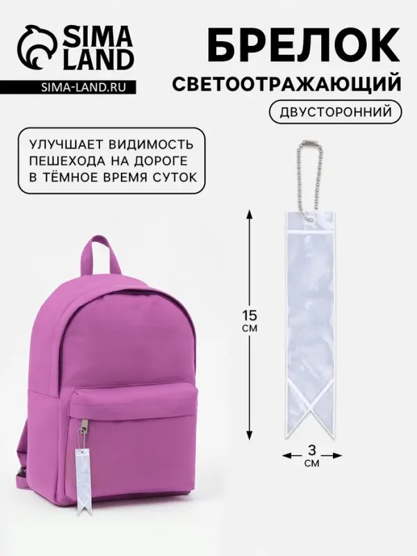 Светоотражающий элемент &laquo;Флажок&raquo;, двусторонний, 15&times;3 см, серый