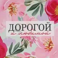 Пакет подарочный &laquo;Дорогой и любимой&raquo;, 40&times;31&times;11.5 см