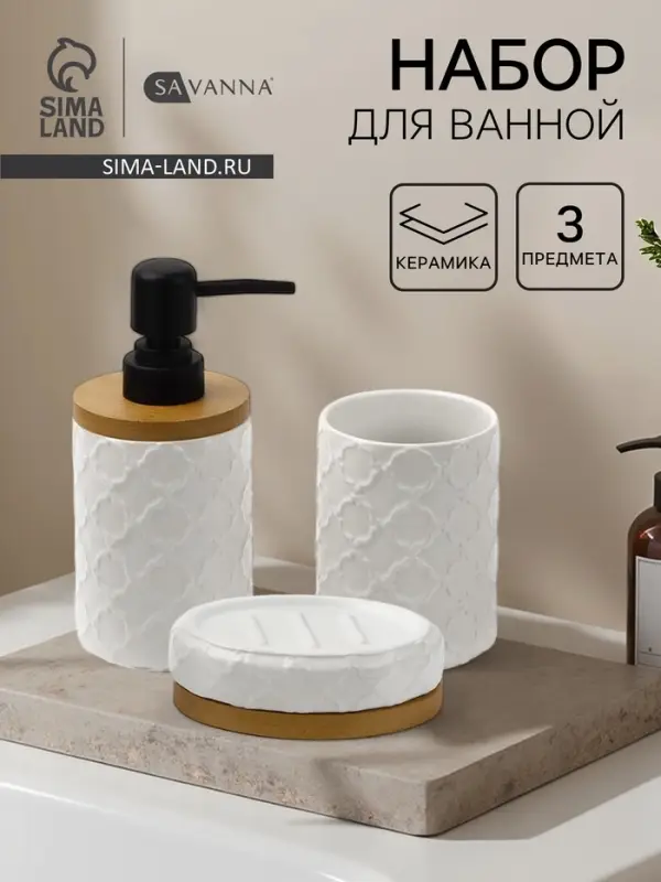 Набор для ванной SAVANNA Harmony, 3 предмета, мыльница, дозатор для мыла, стакан