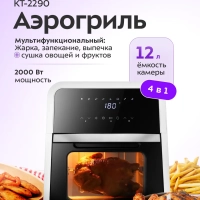 Аэрогриль 2 в 1 электрический КТ-2290 - 12 л - 2000 Вт