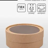 Коробка круглая подарочная, завальцованная с окном, крафт, 15&times;6 см