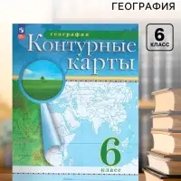 Контурные карты &laquo;География&raquo;, 6 класс