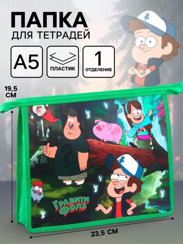 Папка для тетрадей А5, на молнии, &laquo;Гравити Фолз&raquo;