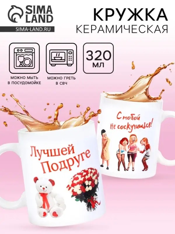 Кружка чайная керамическая &laquo;Лучшей подруге&raquo;, 320 мл