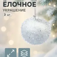 Ёлочные игрушки 3 шт. &laquo;Яблочко&raquo; 7&times;7.5 см, белый