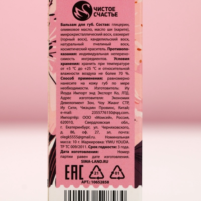 Бальзам для губ, 10 г, аромат ягод, ЧИСТОЕ СЧАСТЬЕ Бальзам для губ, 10 г, аромат ягод, ЧИСТОЕ СЧАСТЬЕ