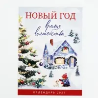 Календарь 2027, отрывной на магните &laquo;Акварель домик&raquo; 9.5&times;13 см