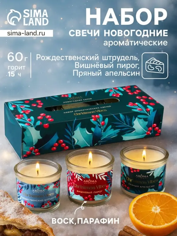 Набор: свечи ароматические новогодние Christmas Vibes, 3 шт., по 60 г