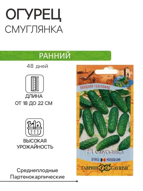 Семена Огурец  Семена Огурец "Смуглянка", F1, корнишон, серия География, 10 шт