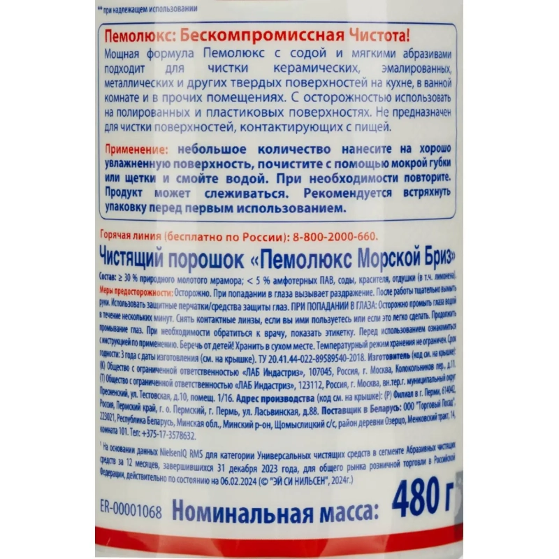 Универсальное чистящее средство ПЕМОЛЮКС порошок 480г Морской бриз