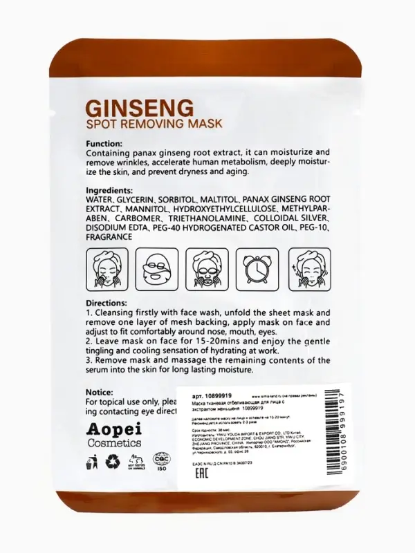 Маска тканевая отбеливающая для лица с экстрактом женьшеня