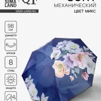 Зонт механический &laquo;Фиалки&raquo;, эпонж, 4 сложения, 8 спиц, R=49/55 см, d=98 см, МИКС