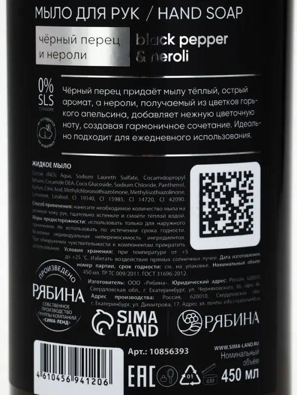 Мыло для рук жидкое, 450 мл, аромат чёрный перец и нероли, ULAB