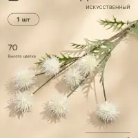 Цветы искусственные &laquo;Мордовник, шароголовый&raquo;, h=70 см, белые