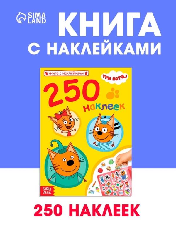 Книга 250 наклеек  Книга 250 наклеек "Любимые котята", Три кота