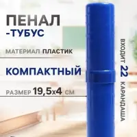 Пенал - тубус Calligrata &laquo;Стандарт плюс&raquo;, 40&times;195 мм, пластиковый, непрозрачный, синий