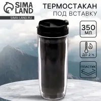 Термокружка под вставку &laquo;Чёрный&raquo;, 350 мл