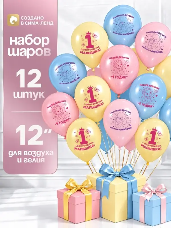 Воздушные шары латексные 12" &laquo;Малышке один годик&raquo;, набор 12 шт.