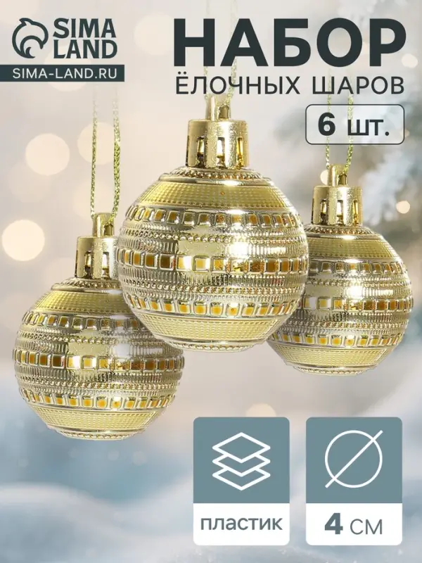 Ёлочные игрушки &laquo;Бусинка&raquo;, шары новогодние, d=4 см, набор 6 шт. золотистые