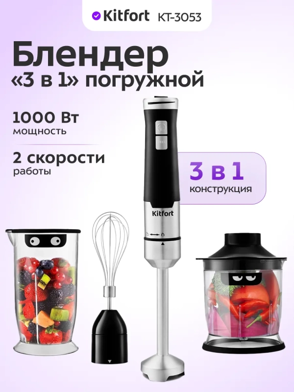Блендер погружной с чашей KT-3053 (3 в 1) - 1000 Вт