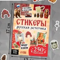Альбом наклеек &laquo;Русская эстетика&raquo;, 250 наклеек