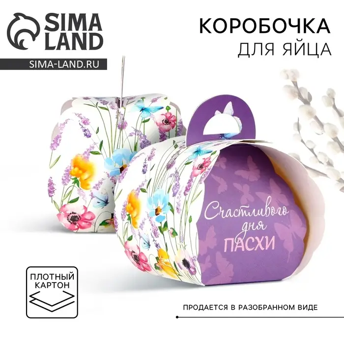 Коробка для яйца «Счастливого дня Пасхи». Коробка для яйца «Счастливого дня Пасхи».