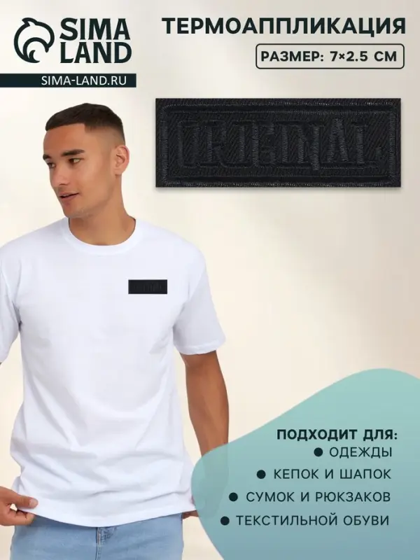Термоаппликация Original, 7×2.5 см, фасовка 5 шт., чёрная