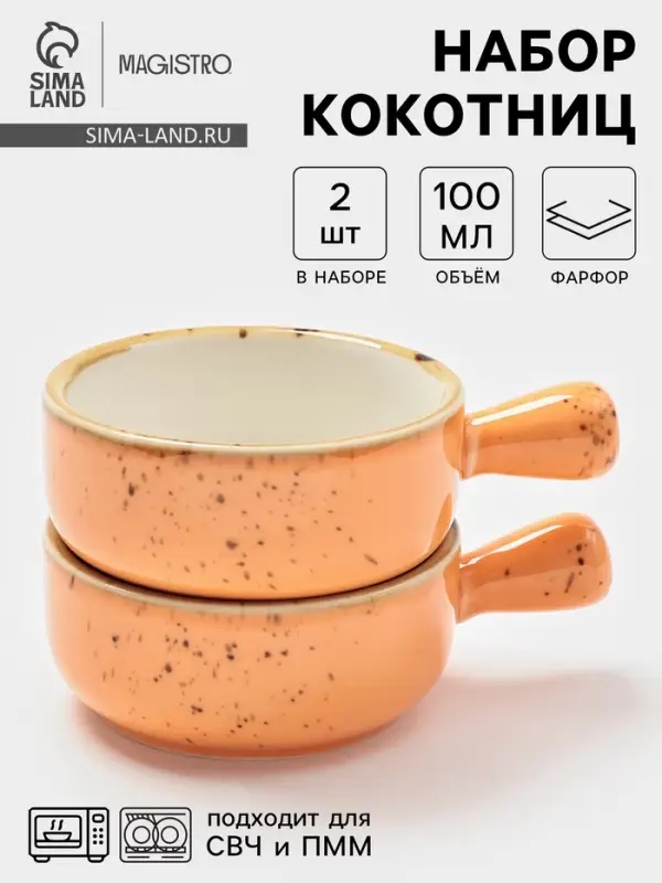 Кокотницы Magistro &laquo;Церера&raquo;, набор 2 шт., 100 мл, d=7.5 см, фарфор, оранжевые