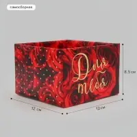 Коробка самосборная &laquo;Для тебя&raquo;, размер 12&times;12&times;8.5 см, микрогофрокартон