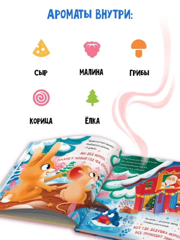 Ароматная книга &laquo;Чем пахнет Новый год?&raquo;, 32 стр.