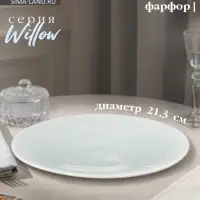 Тарелка Magistro Willow, d=21.3 см, фарфор, голубая