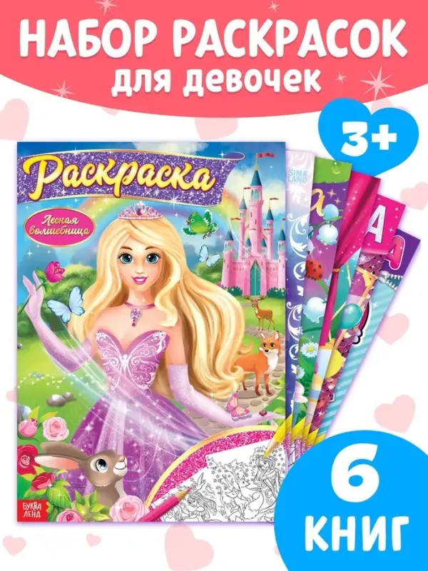 Раскраски для девочек набор &laquo;Принцессы&raquo;, 6 шт. по 16 стр., формат А4