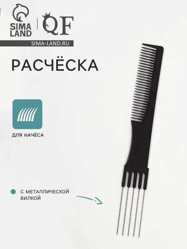 Расчёска для начёса с металлической вилкой, 20&times;2.7 см, чёрная
