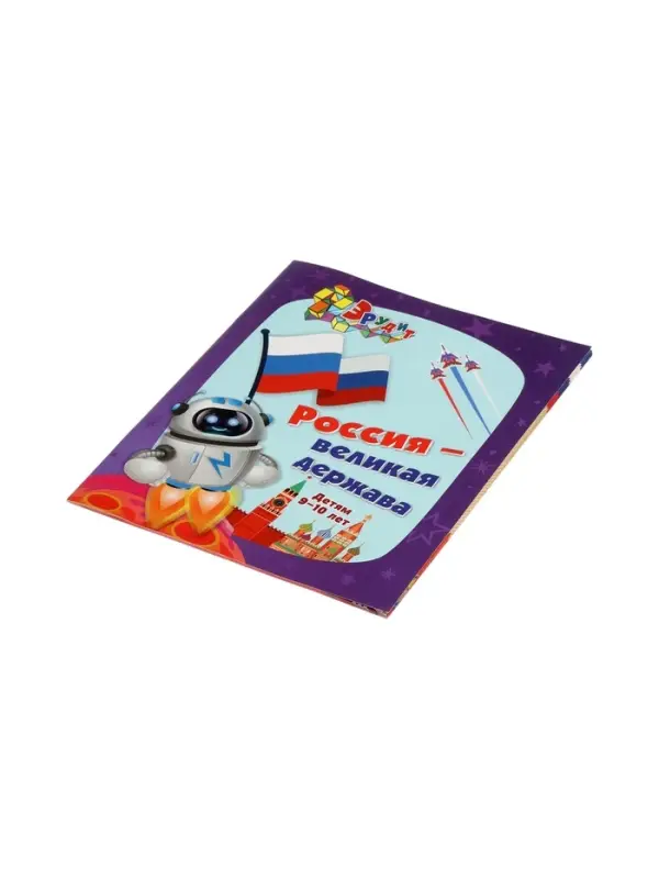 Интеллект-задания для детей 9-10 лет "Россия - великая держава"