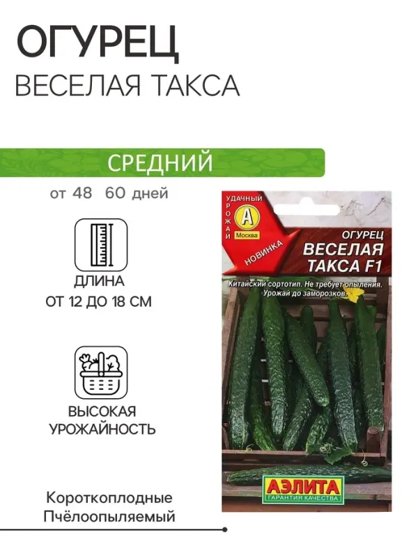 Семена Огурец &laquo;Веселая такса&raquo; F1, 10 шт., средний, &laquo;Аэлита&raquo;
