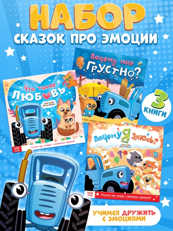 Набор сказок про эмоции, 3 книги по 22 стр., Синий трактор Набор сказок про эмоции, 3 книги по 22 стр., Синий трактор
