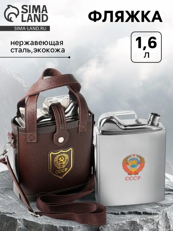 Фляжка &laquo;СССР&raquo;, нержавеющая сталь, чехол, 1600 мл