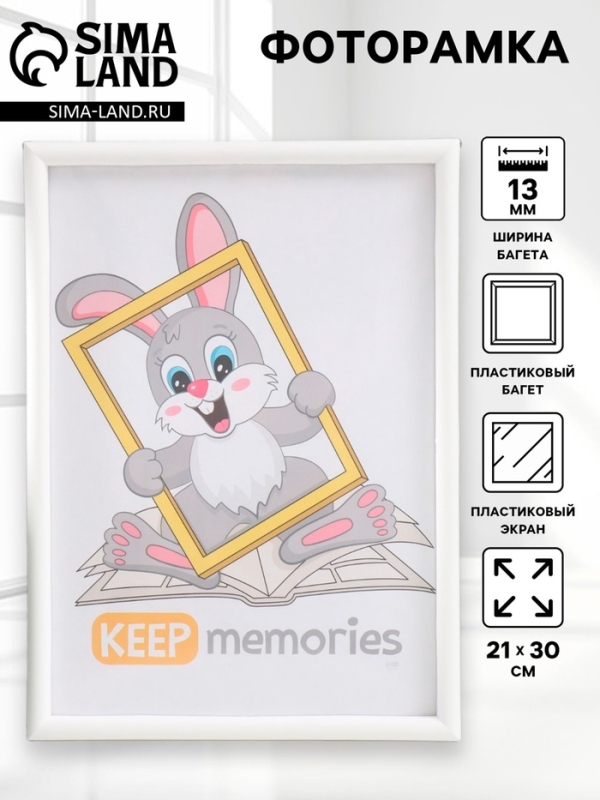Фоторамка пластик 21х30 см 4 серия, белый Фоторамка пластик 21х30 см 4 серия, белый