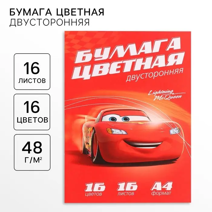 Цветная бумага, А4, 16 листов, 16 цветов, немелованная, двусторонняя, на скрепке, 48 г/м&sup2;, &laquo;Тачки&raquo;