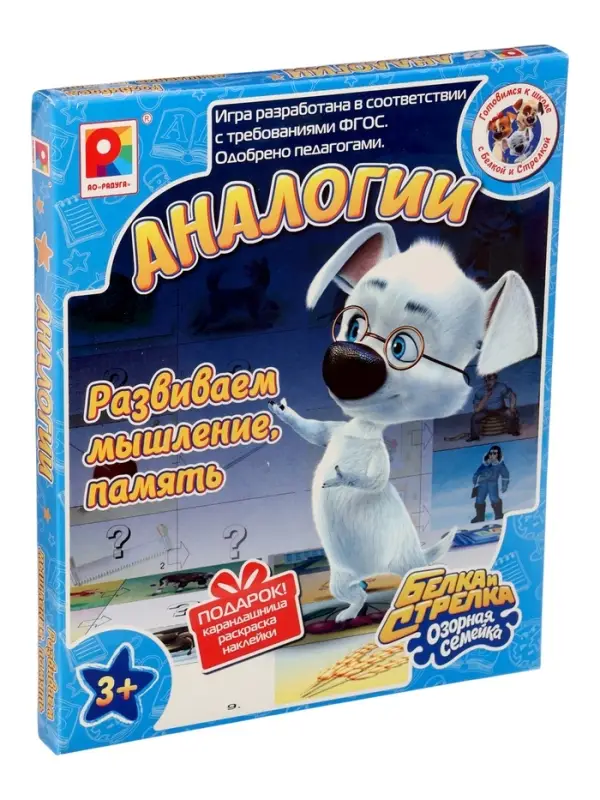 Настольная игра &laquo;Белка и Стрелка. Аналогии&raquo;