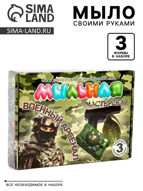 Набор "Мыльная мастерская""Военный арсенал"