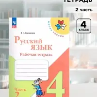 Рабочая тетрадь &laquo;Русский язык&raquo;, 4 класс, часть 2, Канакина В.П., 2023
