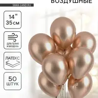 Воздушные шары латексные 14", хром, 50 шт., золотые