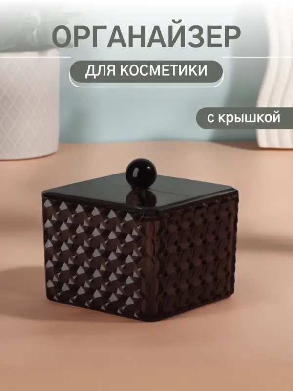 Органайзер для хранения &laquo;Black Secret&raquo;, с крышкой, 9.5&times;9.5&times;7 см, чёрный