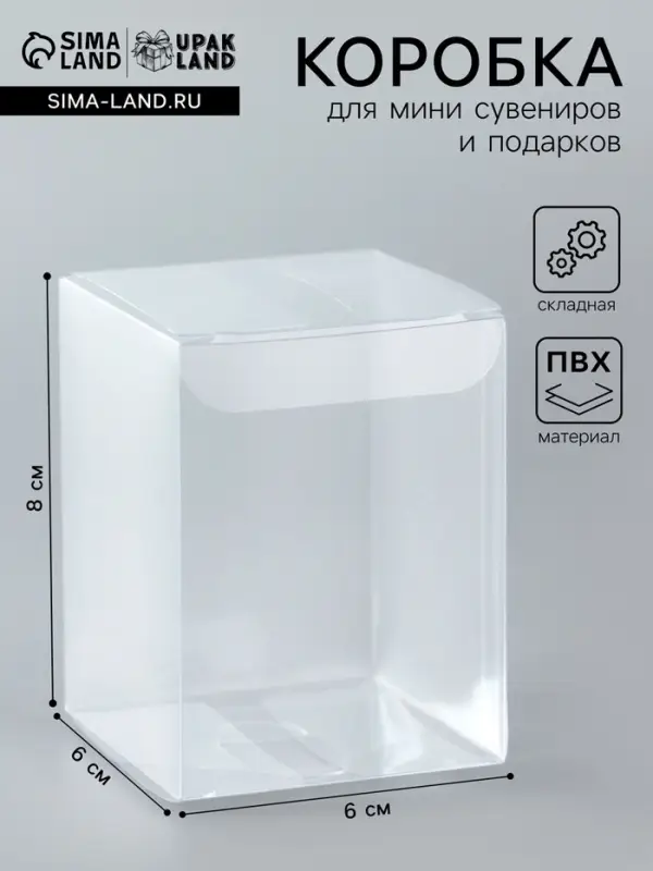 Складная прозрачная коробка из PVC, для упаковки подарков, 6&times;6&times;8 см
